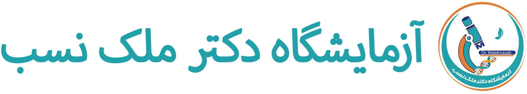 آزمایشگاه دکتر ملک نسب